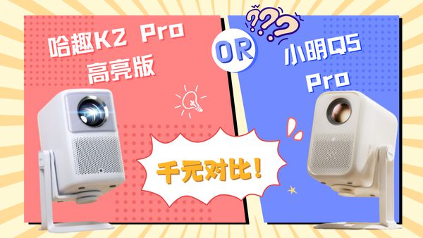 K2Pro 高亮版对比小明Q5 Pro！PG麻将胡了试玩千元投影仪的较量：哈趣(图7)
