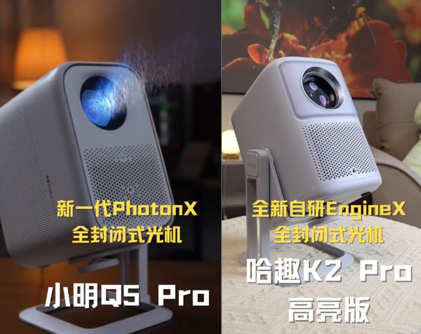 K2Pro 高亮版对比小明Q5 Pro！PG麻将胡了试玩千元投影仪的较量：哈趣(图12)