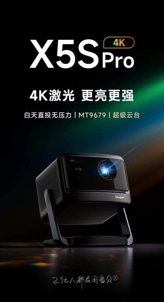 名有哪些 当贝X5S Pro为何是榜首麻将胡了2025投影仪销量排行榜前十(图7)