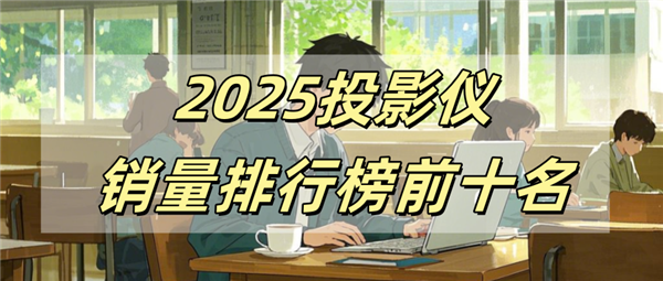 名有哪些 当贝X5S Pro为何是榜首麻将胡了2025投影仪销量排行榜前十(图11)