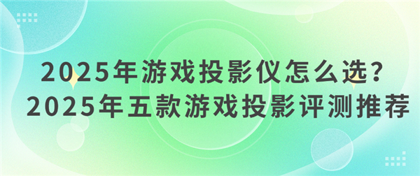 怎么选 2025年高性价比游戏投影仪选购推荐PG电子麻将胡了2模拟器游戏投影仪哪款好(图14)